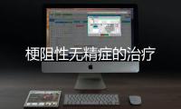 梗阻性無精癥的治療