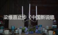 梁維嘉止步《中國新說唱》19強