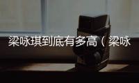 梁詠琪到底有多高（梁詠琪身高）