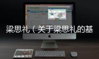 梁思禮（關于梁思禮的基本情況說明介紹）