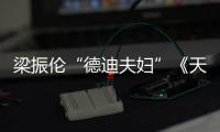 梁振倫“德迪夫婦”《天天》再合體  尾牙年會再秀歌技