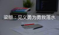 梁曌：見義勇為勇救落水兒童