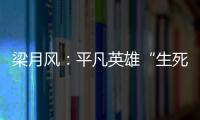 梁月風(fēng)：平凡英雄“生死營救” 死亡線上拉回6人_