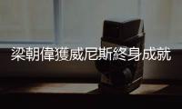 梁朝偉獲威尼斯終身成就獎，臺上落淚、將榮耀獻給香港電影