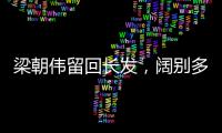 梁朝偉留回長發，闊別多年再與任達華合作警匪片