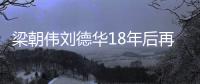 梁朝偉劉德華18年后再合作 共同亮相新片發布會