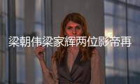 梁朝偉梁家輝兩位影帝再同框 還和25年前一樣“膩”
