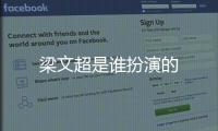 梁文超是誰扮演的