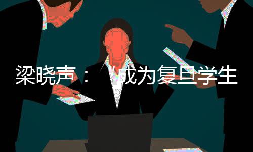 梁曉聲：“成為復旦學生，推進了我和文學創作的關系”
