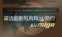 梁潔最新寫真釋出 簡約時尚詮釋夏日潮流