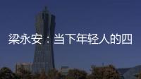 梁永安：當下年輕人的四個問題