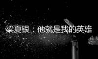 梁夏銀：他就是我的英雄 許昕坦言做到問(wèn)心無(wú)愧