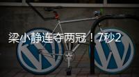 梁小靜連奪兩冠！7秒22！60米打破全國紀錄
