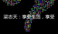 梁志天：享受生活，享受設計（組圖）