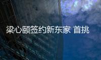 梁心頤簽約新東家 首挑大梁出演電影女主