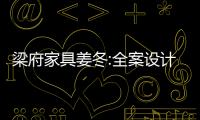 梁府家具姜冬:全案設(shè)計(jì)引領(lǐng)藝術(shù)與家居交融 詮釋新生代向往的理想生活