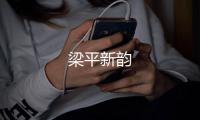 梁平新韻