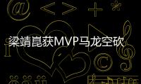 梁靖崑獲MVP馬龍空砍2分 山東魏橋險勝魯能奪冠！