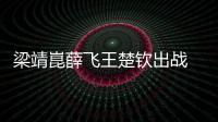 梁靖崑薛飛王楚欽出戰 男隊3