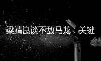 梁靖崑談不敵馬龍：關鍵球沒處理好 有點沒信心！
