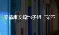 梁靖康安崎池子組“架不住天團” 牧場放牛大片曝光超養眼