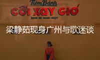 梁靜茹現身廣州與歌迷談音樂 稱期待與田馥甄合作