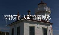 梁靜茹前夫新戀情曝光 梁靜茹方回應：恭喜！