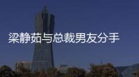 梁靜茹與總裁男友分手 發文直言雙方價值觀大不同