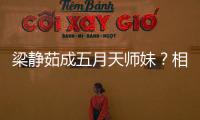 梁靜茹成五月天師妹？相信音樂：永遠一家人