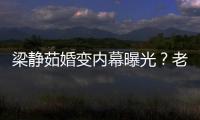 梁靜茹婚變內幕曝光？老公Tony疑劈腿女網紅