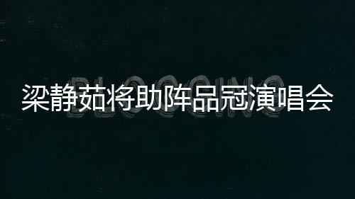 梁靜茹將助陣品冠演唱會對唱經典情歌【娛樂新聞】風尚中國網