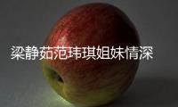 梁靜茹范瑋琪姐妹情深 相約看電影大玩自拍
