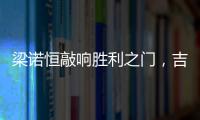 梁諾恒敲響勝利之門，吉森錦上添花！梅州客家拔“西北狼”兩顆門牙
