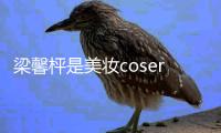 梁馨枰是美妝coser 變帥哥這樣帥