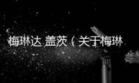 梅琳達 蓋茨（關于梅琳達 蓋茨的基本情況說明介紹）