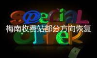 梅南收費(fèi)站部分方向恢復(fù)開通