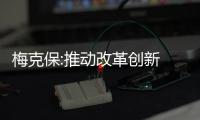梅克保:推動改革創(chuàng)新 服務(wù)發(fā)展大局