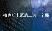 梅克斯卡瓦略二選一？那不勒斯劫殺克雷斯波