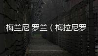 梅蘭尼 羅蘭（梅拉尼羅蘭三級）