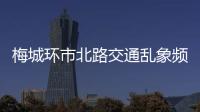梅城環市北路交通亂象頻發，交警部門加強整治力度保障交通安全