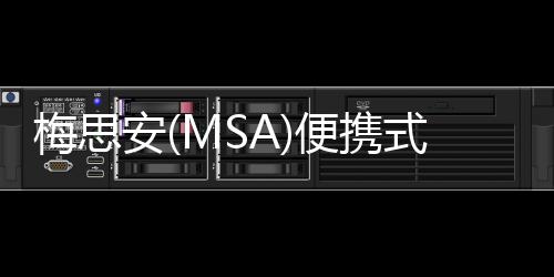 梅思安(MSA)便攜式氣體檢測儀，為多種作業場景帶來貼心安全保障