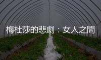梅杜莎的悲劇：女人之間的弱弱相殘並非天性，而是男性宰制所導(dǎo)致的惡果