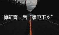 梅新育：后“家電下鄉(xiāng)”時代的市場前景