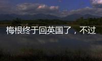 梅根終于回英國(guó)了，不過(guò)沒(méi)有回家，而是住進(jìn)了6.7萬(wàn)一晚的酒店
