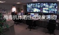梅毒抗體陽性點滴度陰能做試管嬰兒,相關證明不能少