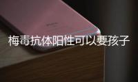 梅毒抗體陽(yáng)性可以要孩子嗎,孩子出生陽(yáng)性,持續(xù)18個(gè)月