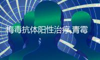 梅毒抗體陽性治療,青霉素