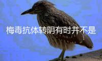 梅毒抗體轉陰有時并不是治愈,復發后小心傳染性