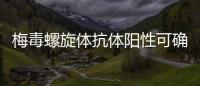 梅毒螺旋體抗體陽性可確診感染,意思是近期或以前患病