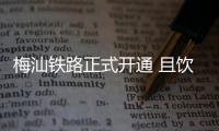 梅汕鐵路正式開通 且飲工夫茶 下車食扣肉
